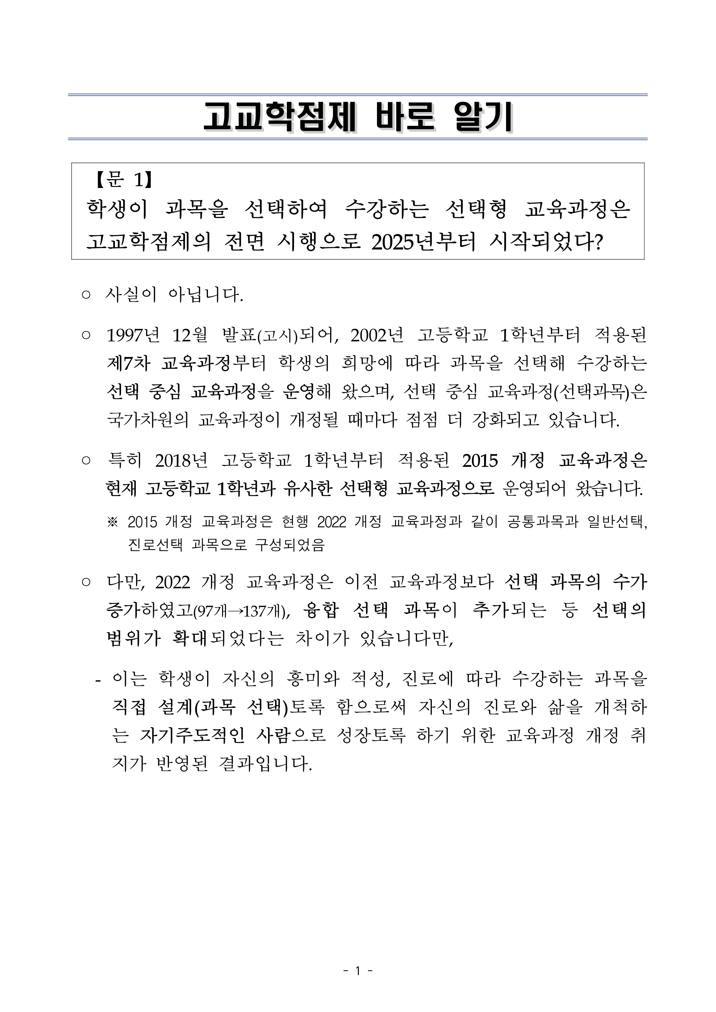 [붙임2] 고교학점제 바로 알기_1