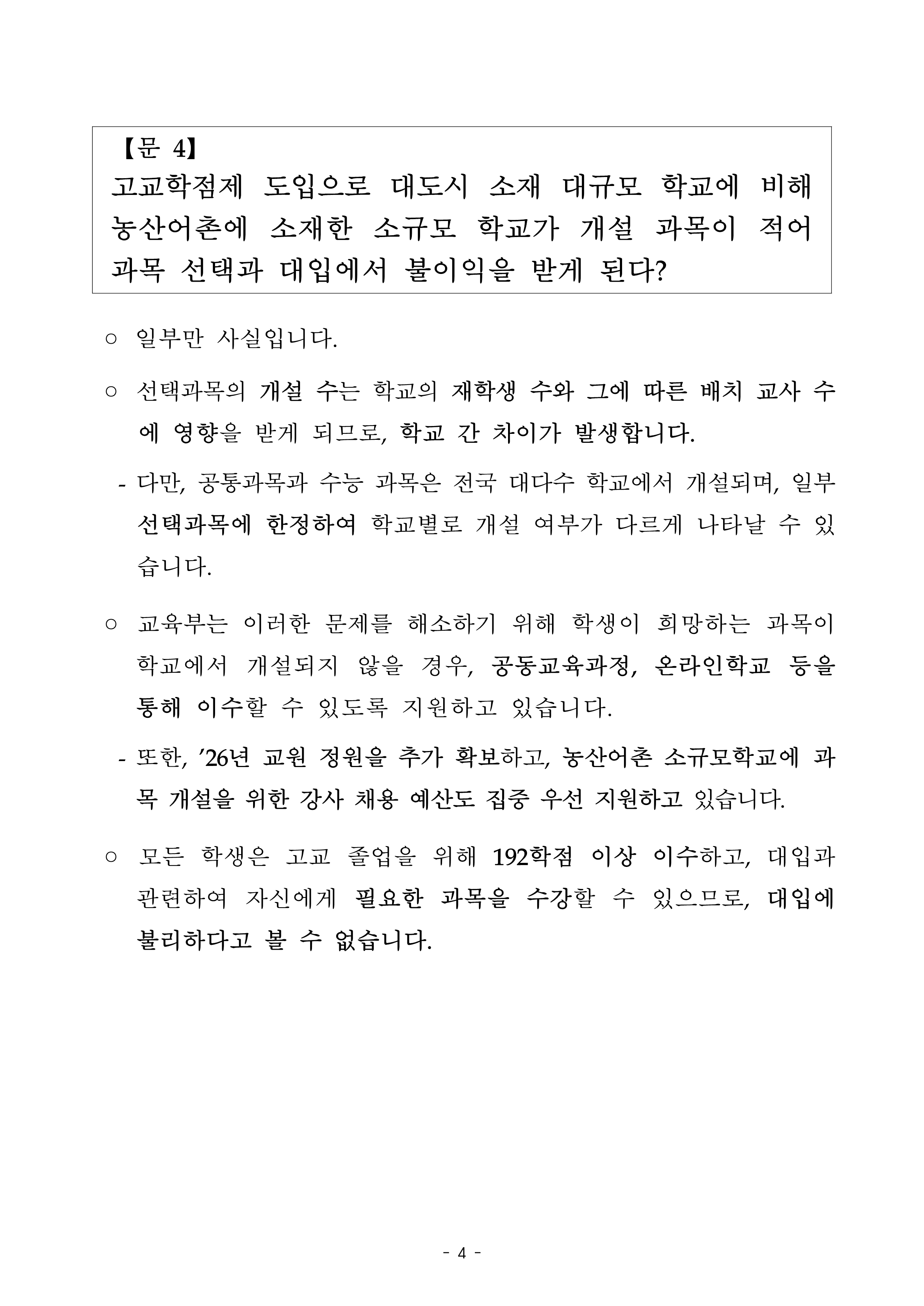 [붙임2] 고교학점제 바로 알기_4