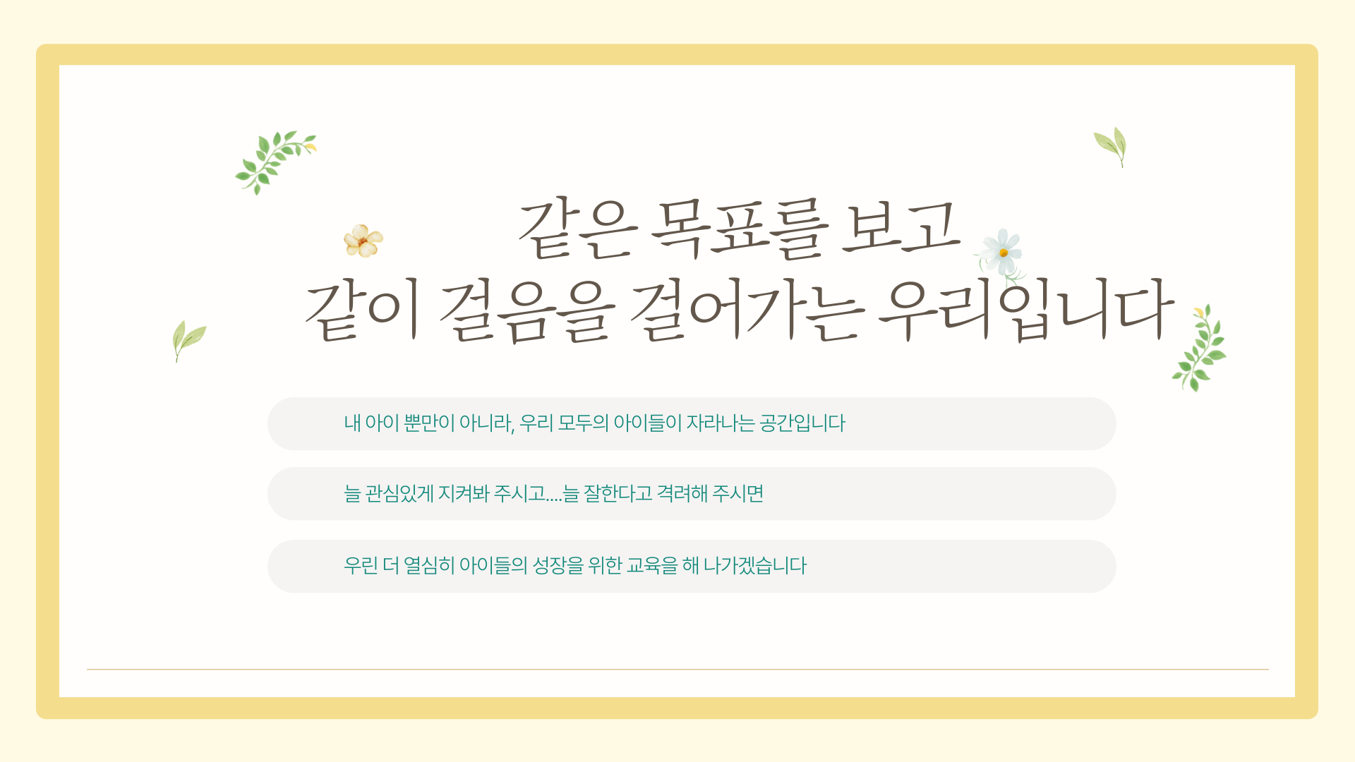 같은목표를보고걸어가는우리입니다