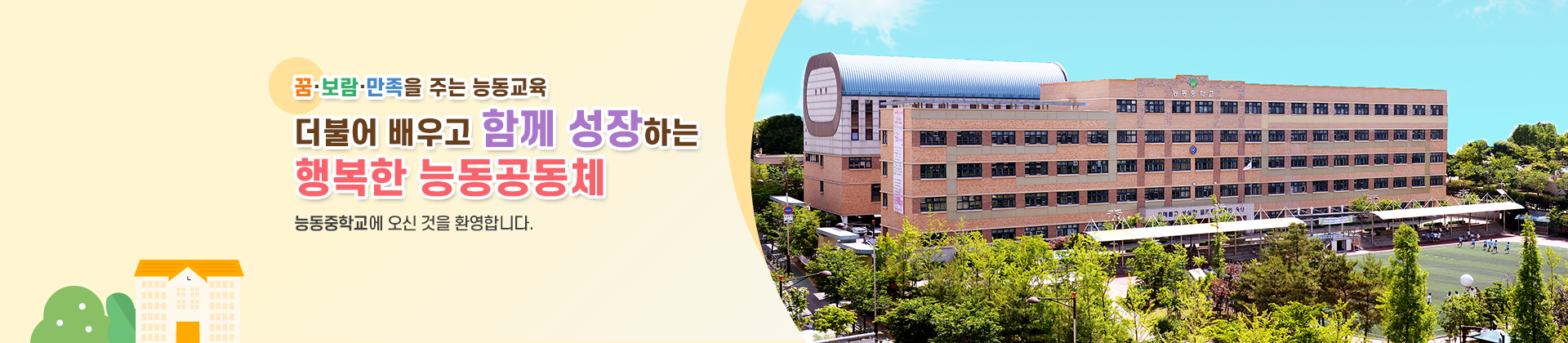 꿈보람민족 더불어 배우고 함께 성장하는 행복한 능동중학교에 오신 것을 환영합니다. 
